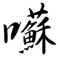 「囌」の行書体フォント・イメージ