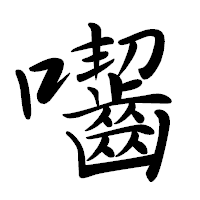 「囓」の行書体フォント・イメージ