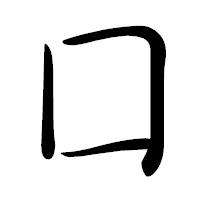 「囗」の行書体フォント・イメージ