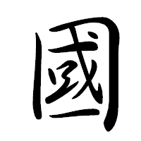 「國」の行書体フォント・イメージ