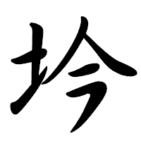 「坅」の行書体フォント・イメージ