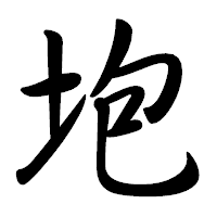 「垉」の行書体フォント・イメージ