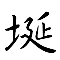 「埏」の行書体フォント・イメージ