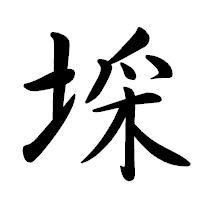 「埰」の行書体フォント・イメージ