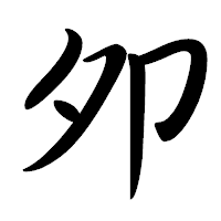 「夘」の行書体フォント・イメージ