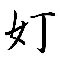「奵」の行書体フォント・イメージ