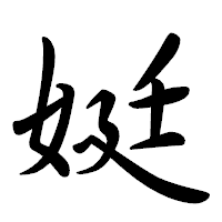 「娗」の行書体フォント・イメージ
