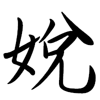 「娧」の行書体フォント・イメージ
