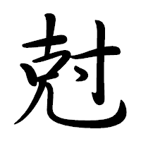 「尅」の行書体フォント・イメージ
