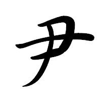 「尹」の行書体フォント・イメージ