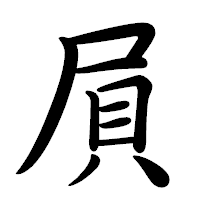 「屓」の行書体フォント・イメージ