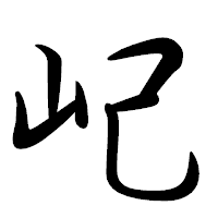 「屺」の行書体フォント・イメージ
