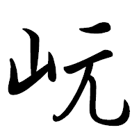 「岏」の行書体フォント・イメージ