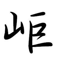 「岠」の行書体フォント・イメージ