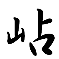 「岾」の行書体フォント・イメージ