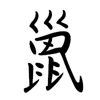 「巤」の行書体フォント・イメージ