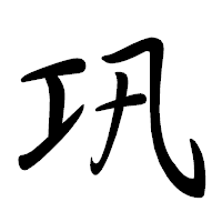 「巩」の行書体フォント・イメージ