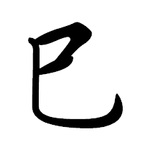 「巳」の行書体フォント・イメージ