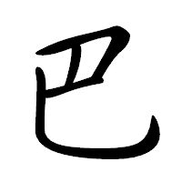 「巴」の行書体フォント・イメージ