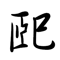 「巸」の行書体フォント・イメージ