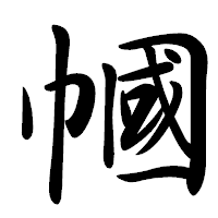 「幗」の行書体フォント・イメージ