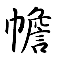「幨」の行書体フォント・イメージ