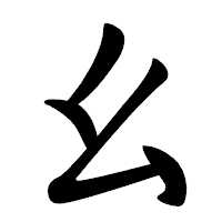「幺」の行書体フォント・イメージ