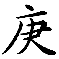 「庚」の行書体フォント・イメージ