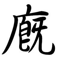 「廐」の行書体フォント・イメージ