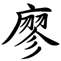 「廖」の行書体フォント・イメージ
