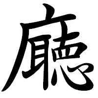 「廰」の行書体フォント・イメージ