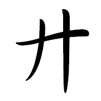 「廾」の行書体フォント・イメージ