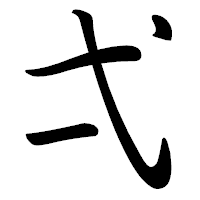 「弌」の行書体フォント・イメージ