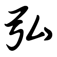「弘」の行書体フォント・イメージ
