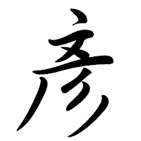 「彥」の行書体フォント・イメージ