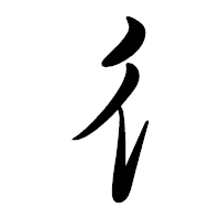「彳」の行書体フォント・イメージ