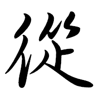 「從」の行書体フォント・イメージ