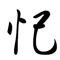 「忋」の行書体フォント・イメージ