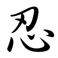 「忍」の行書体フォント・イメージ