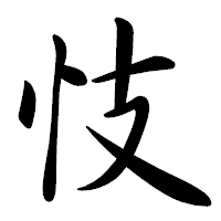 「忮」の行書体フォント・イメージ