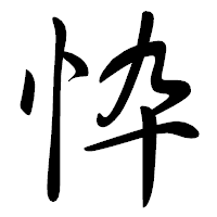 「忰」の行書体フォント・イメージ