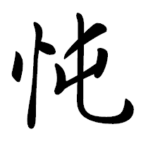 「忳」の行書体フォント・イメージ