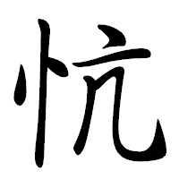 「忼」の行書体フォント・イメージ
