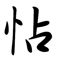 「怗」の行書体フォント・イメージ