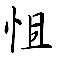 「怚」の行書体フォント・イメージ