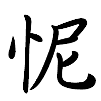 「怩」の行書体フォント・イメージ