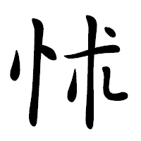 「怵」の行書体フォント・イメージ