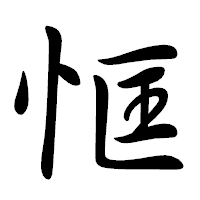 「恇」の行書体フォント・イメージ