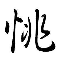 「恌」の行書体フォント・イメージ