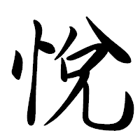 「悅」の行書体フォント・イメージ